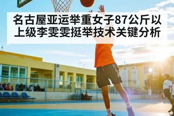 名古屋亚运举重女子87公斤以上级李雯雯挺举技术关键分析