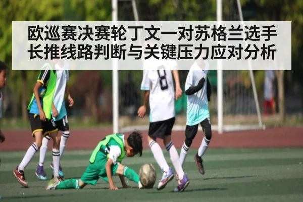 欧巡赛决赛轮丁文一对苏格兰选手长推线路判断与关键压力应对分析